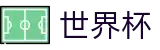 2026FIFA世界杯-世界杯外围博彩-2026世界杯投注站